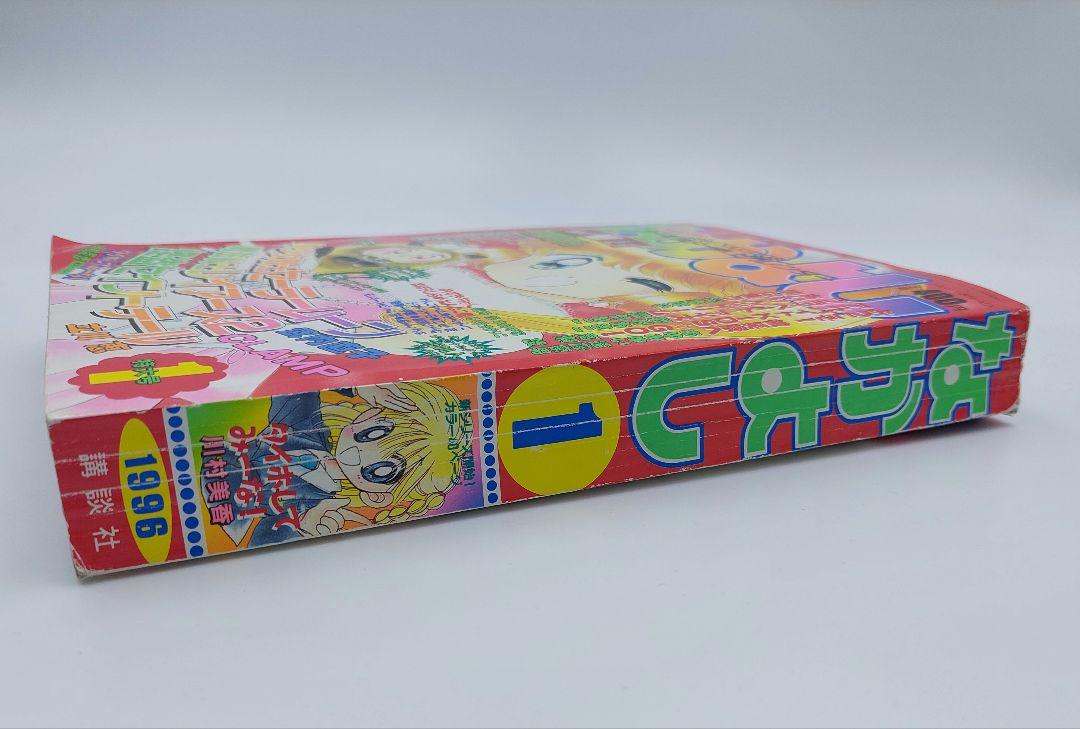 なかよし」1996年1月号 怪盗セントテール 美少女戦士