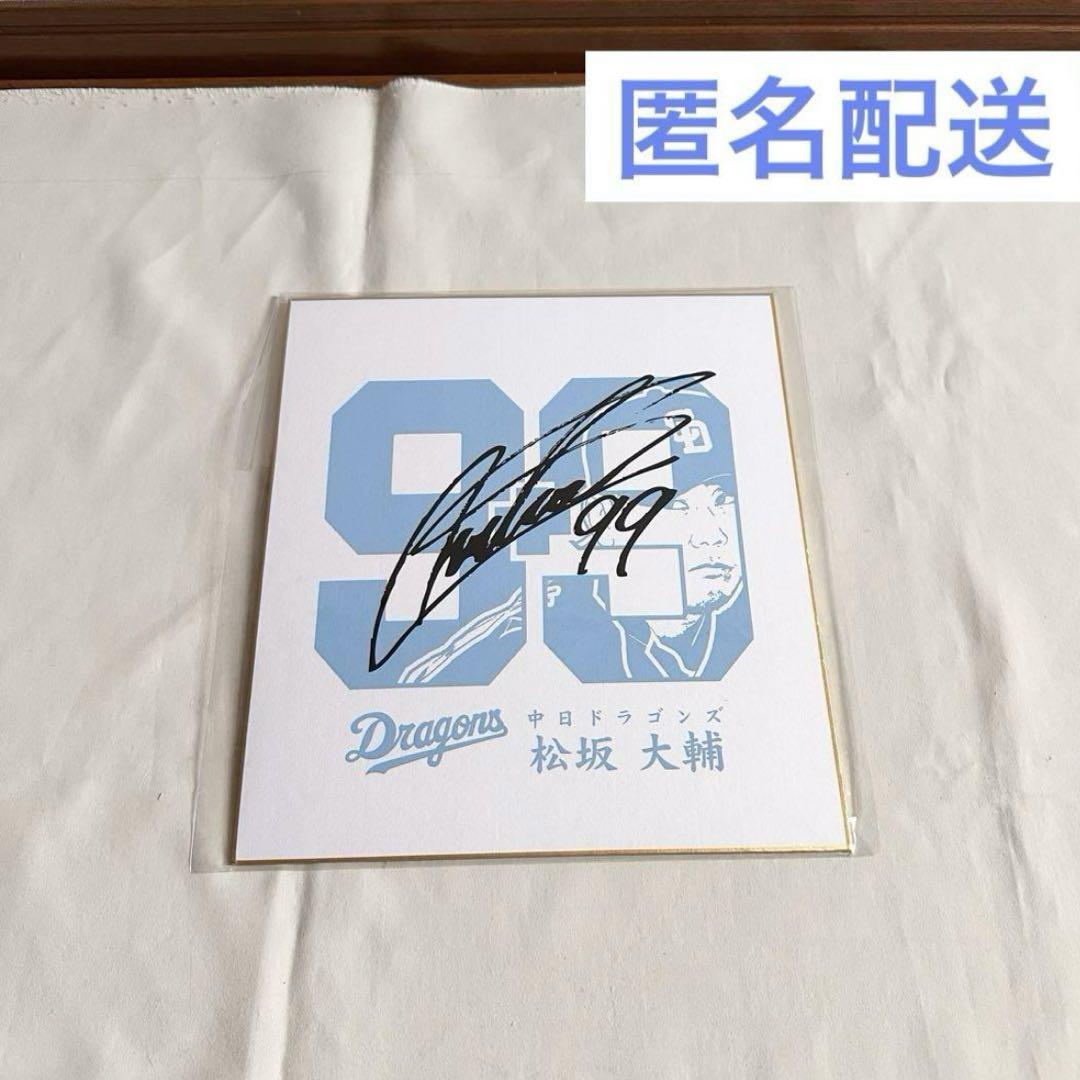 ☆中日ドラゴンズ☆松坂大輔 背番号99番 サイン色紙 野球 記念