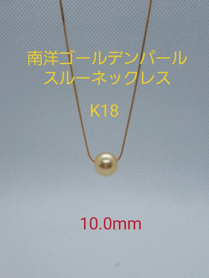 南洋ゴールデンパール　スルーネックレス