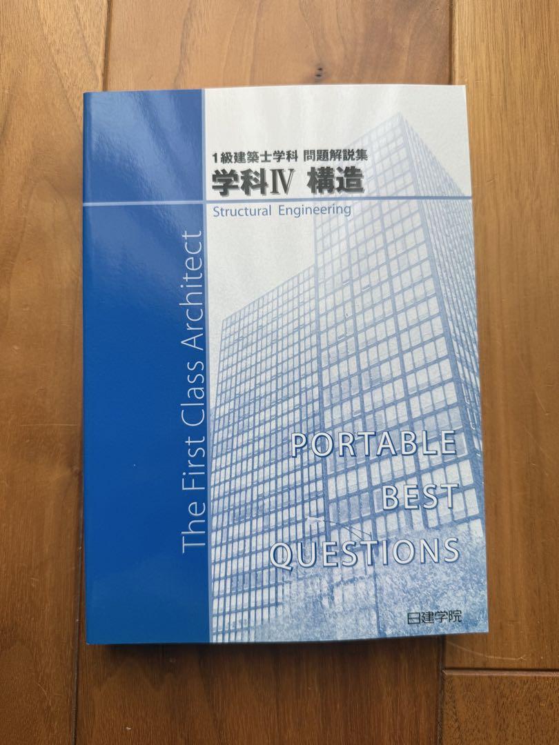 一級建築士　日建学院　受験テキスト　問題解決集　2020 構造　法規　他
