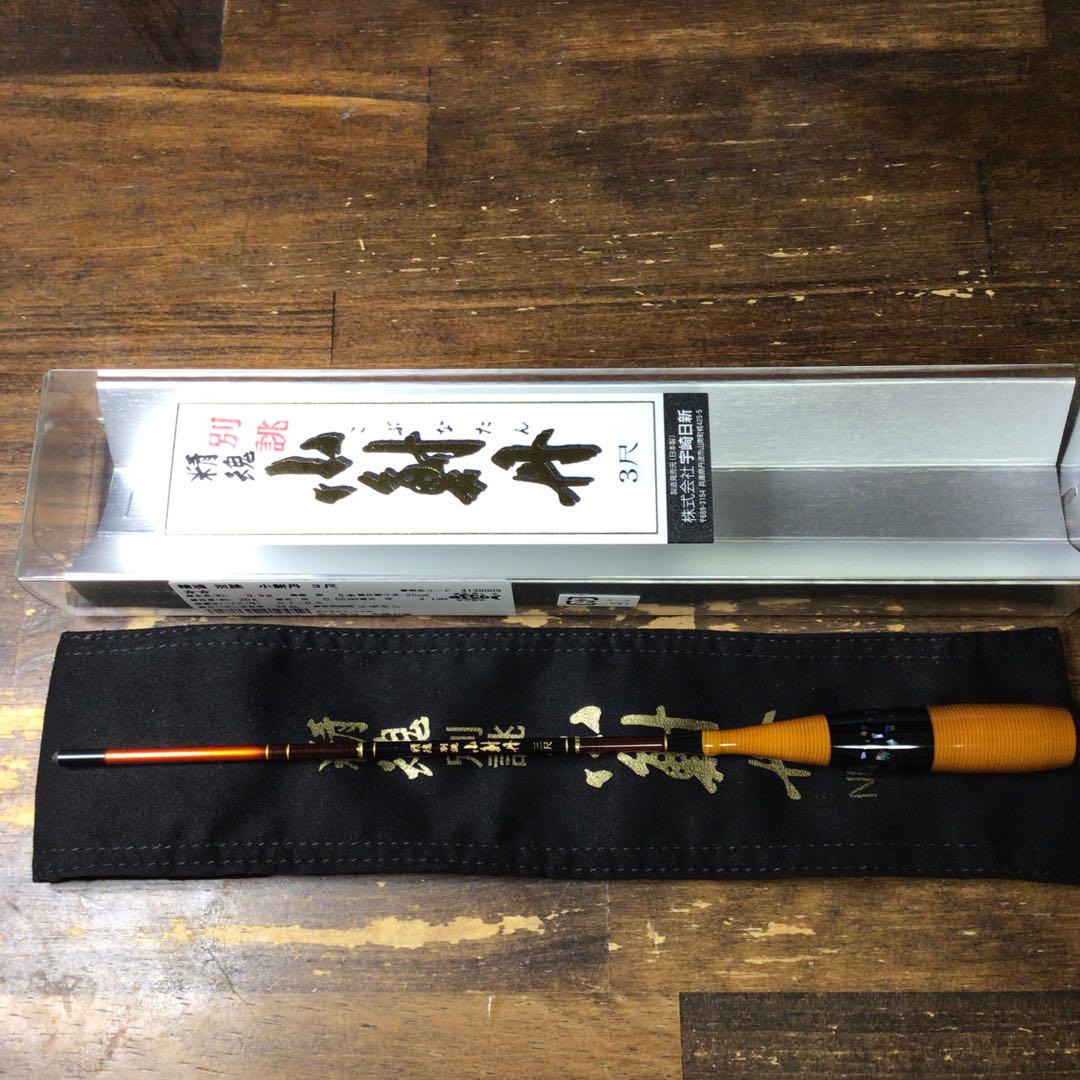 精魂 別誂 小鮒丹 三尺
