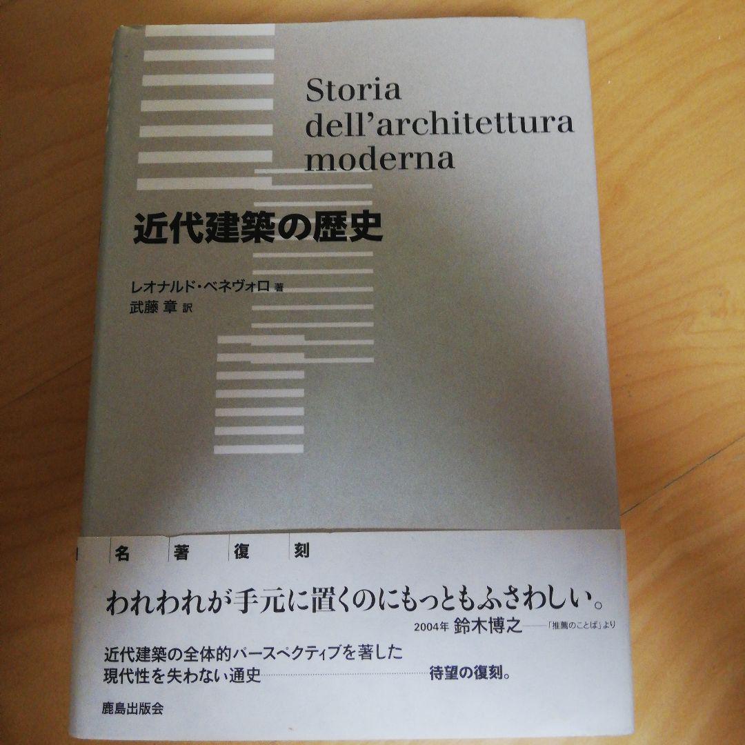 近代建築の歴史(レオナルド·ベネヴォロ著·武藤章訳)鹿島出版会
