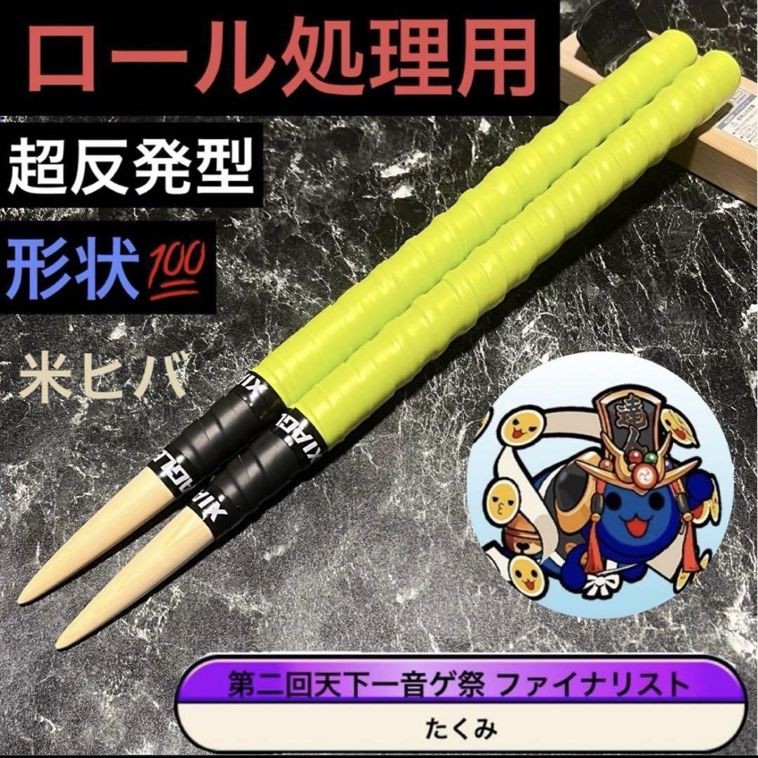 太鼓の達人 マイバチ 万能型 激黒朴 グリップ色変更OK - メルカリ
