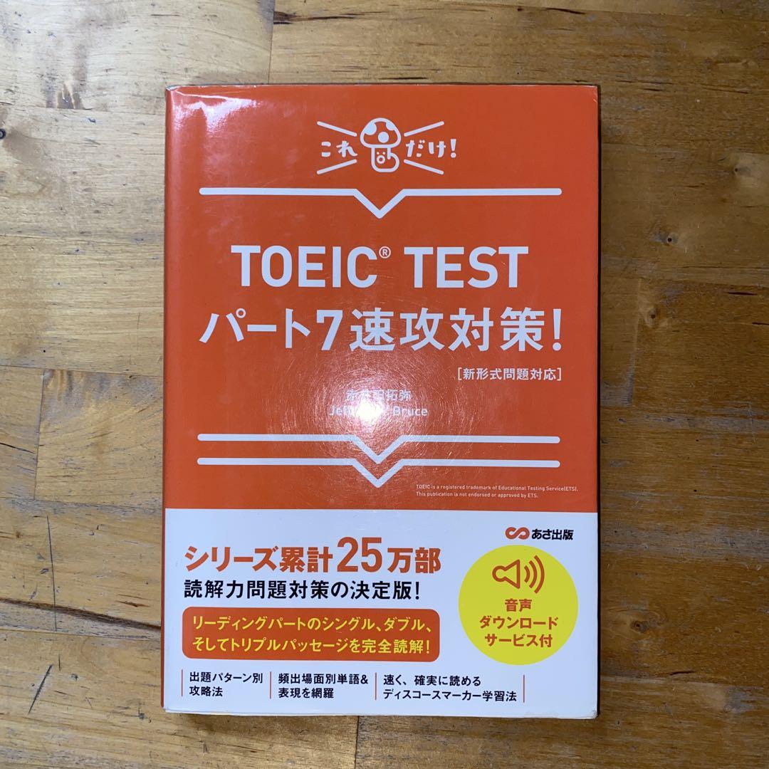 TOEIC対策 完全版 TOEIC TEST パート7速攻対策! - メルカリ