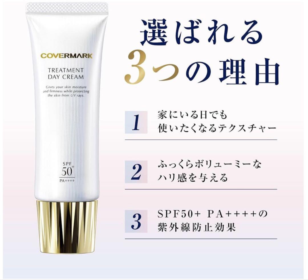 【新品】カバーマークCOVERMARKトリートメント デイクリーム50g