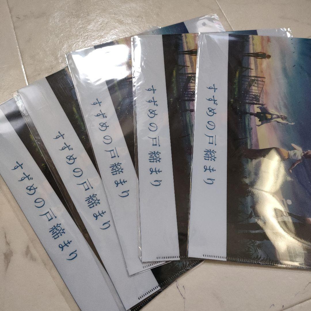 新品すずめの戸締まり非売品クリアファイル5枚
来場者特典オリジナルクリアファイル