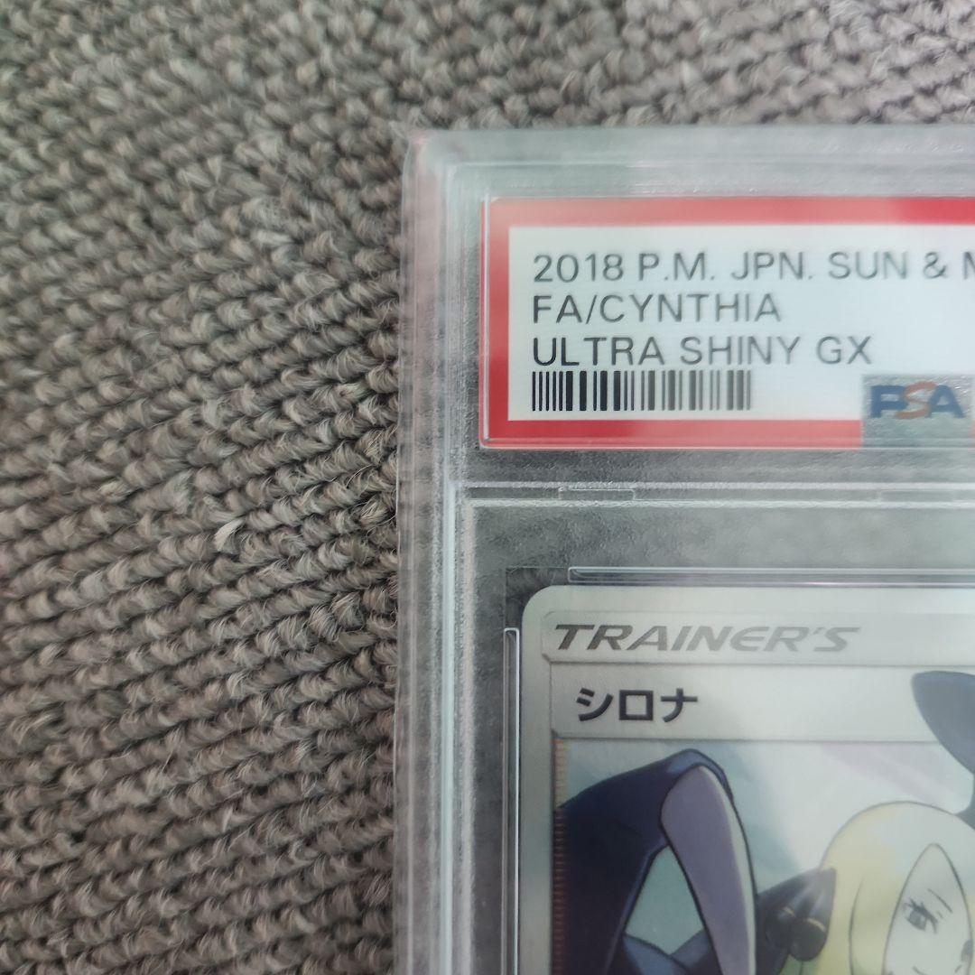 シロナ sr psa10