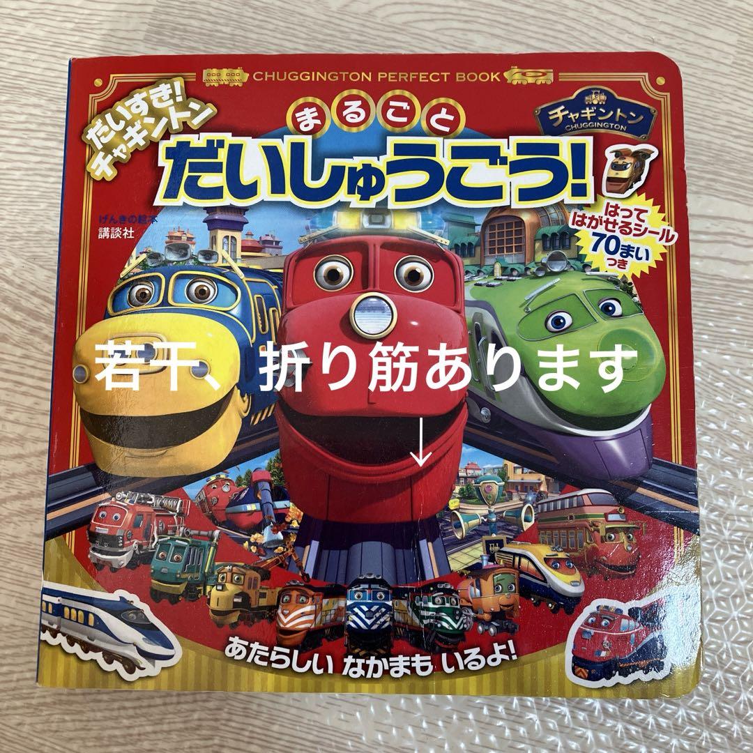 だいすき！チャギントン まるごとだいしゅうごう！ 本 - メルカリ