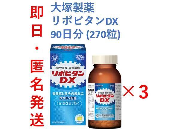 【新品・即日発送】大正製薬 リポビタンDX 270錠×3個 270日分