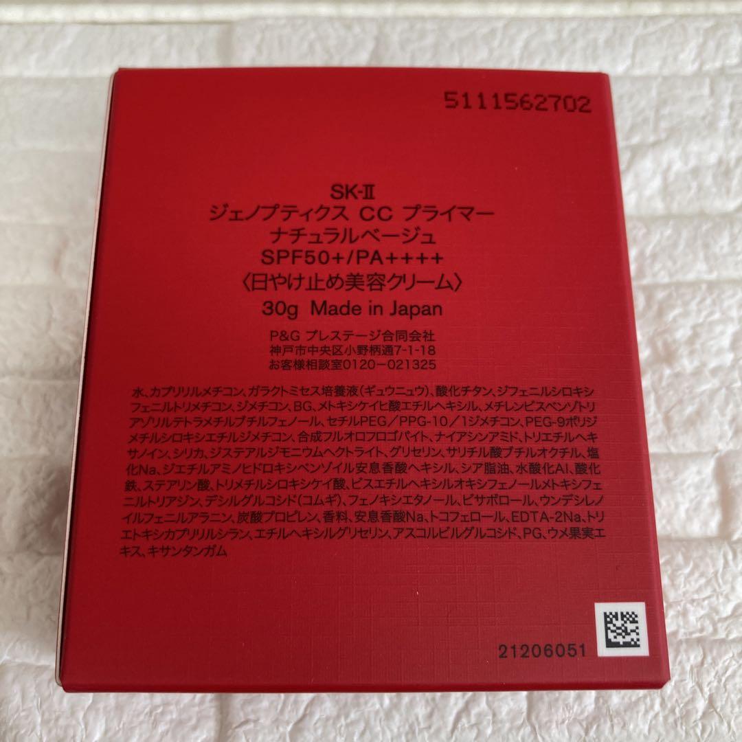 SK-Ⅱ ジェノプティクス CC プライマー ナチュラルベージュ 30g
