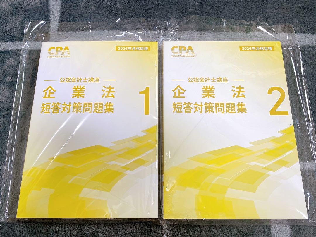 CPA 企業法　短答対策問題集　2026年合格目標　全巻