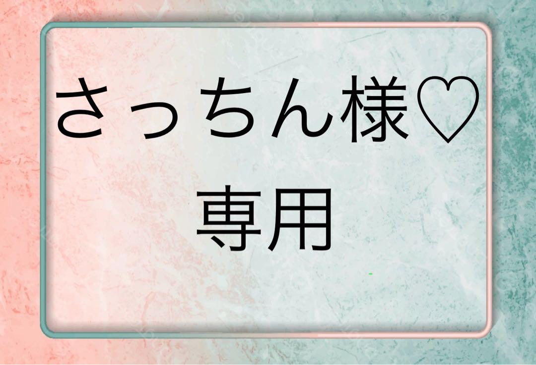 さっちん様♡