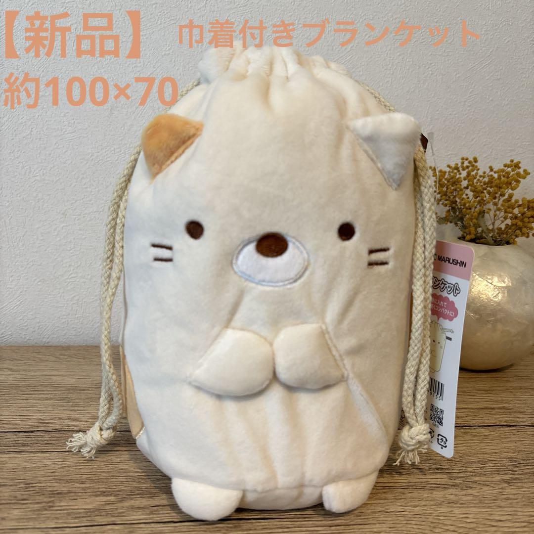 すみっコぐらし　ぬいぐるみ巾着　ブランケット　ぬいぐるみ　まとめ売り 新品未使用品】すみっコぐらし マスコット巾着付きブランケット