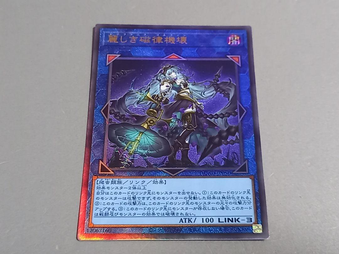 遊戯王　麗しき磁律機壊 麗しき磁律機壊 価格相場(値段)・最安値(遊戯王) | トレカネット