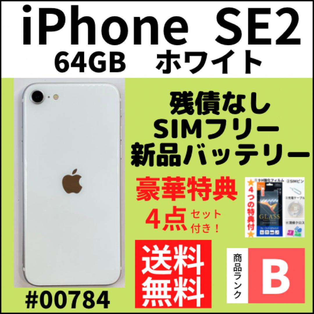 【B美品】iPhone SE2 ホワイト 64 GB SIMフリー 本体