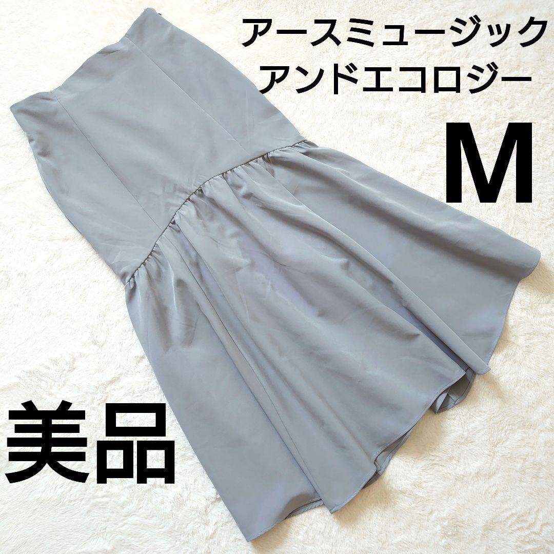 美品 アースミュージックアンドエコロジー サックスブルー マーメイドスカートM