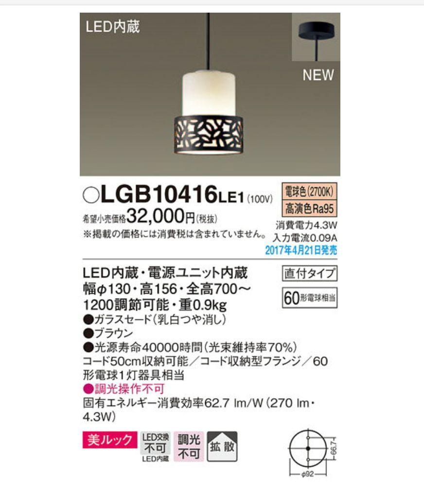8月末に削除 panasonic ペンダントライト LGB10416 le1