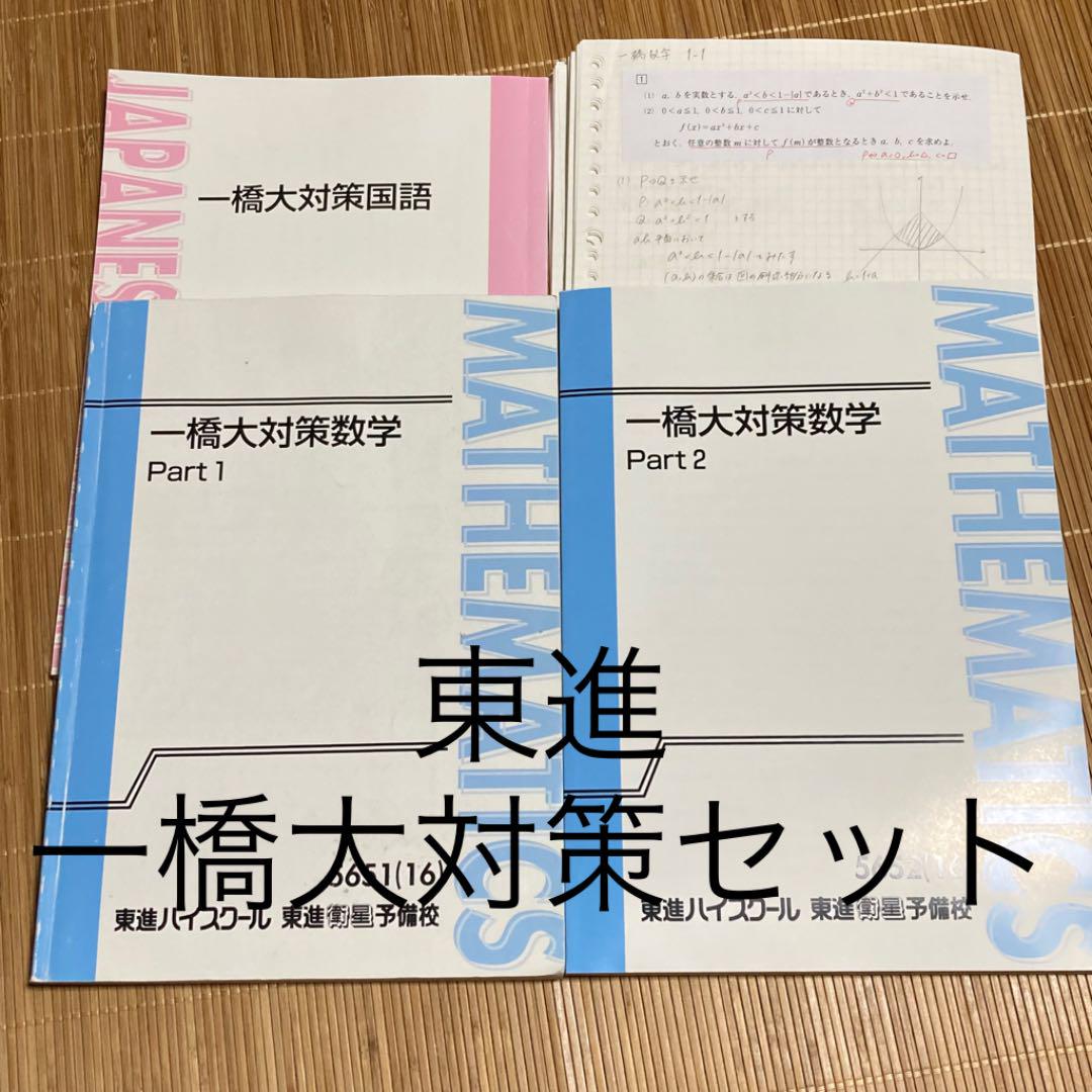 東進 一橋大対策数学 一橋大対策国語 一橋大学 東進 一橋大対策数学 一橋大対策国語 一橋大学