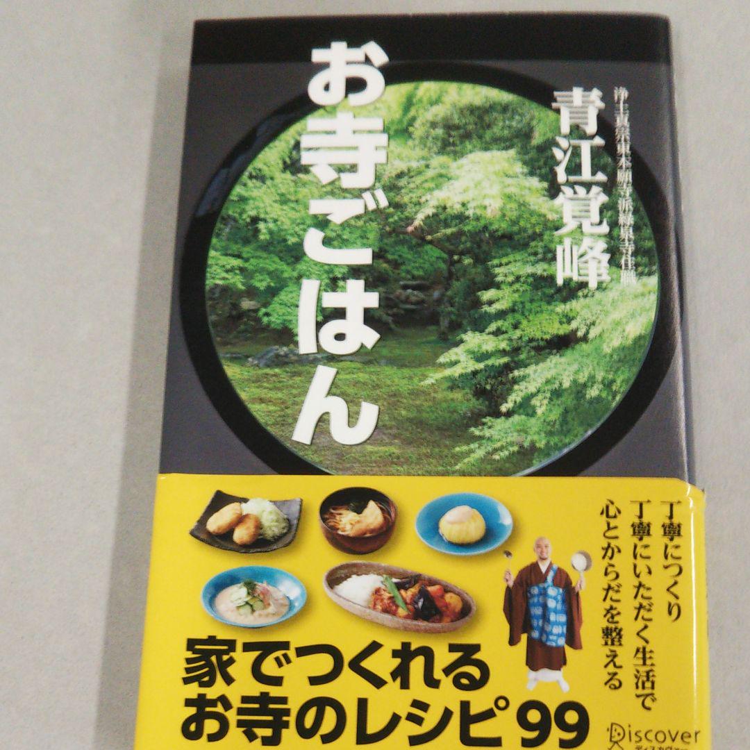 お寺ごはん 家でつくれるお寺のレシピ99 青江覚峰 メルカリ No 1フリマアプリ お寺ごはん 家でつくれるお寺のレシピ99 青江覚峰 メルカリ No 1フリマアプリ