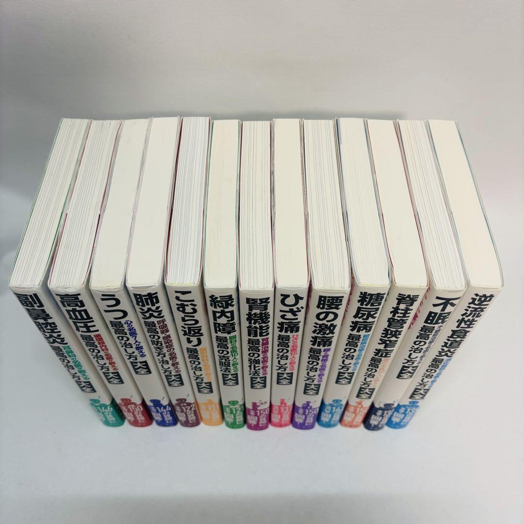 最高の治し方大全 13冊セット