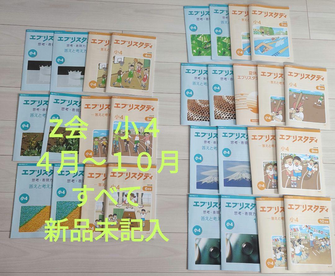 無記入・裁断済】Z会 エブリスタディ 小学4年生1年分