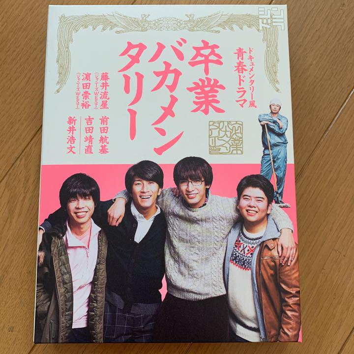 メルカリ 卒業バカメンタリー Tvドラマ 7 000 中古や未使用のフリマ メルカリ 卒業バカメンタリー Tvドラマ 7 000 中古や未使用のフリマ