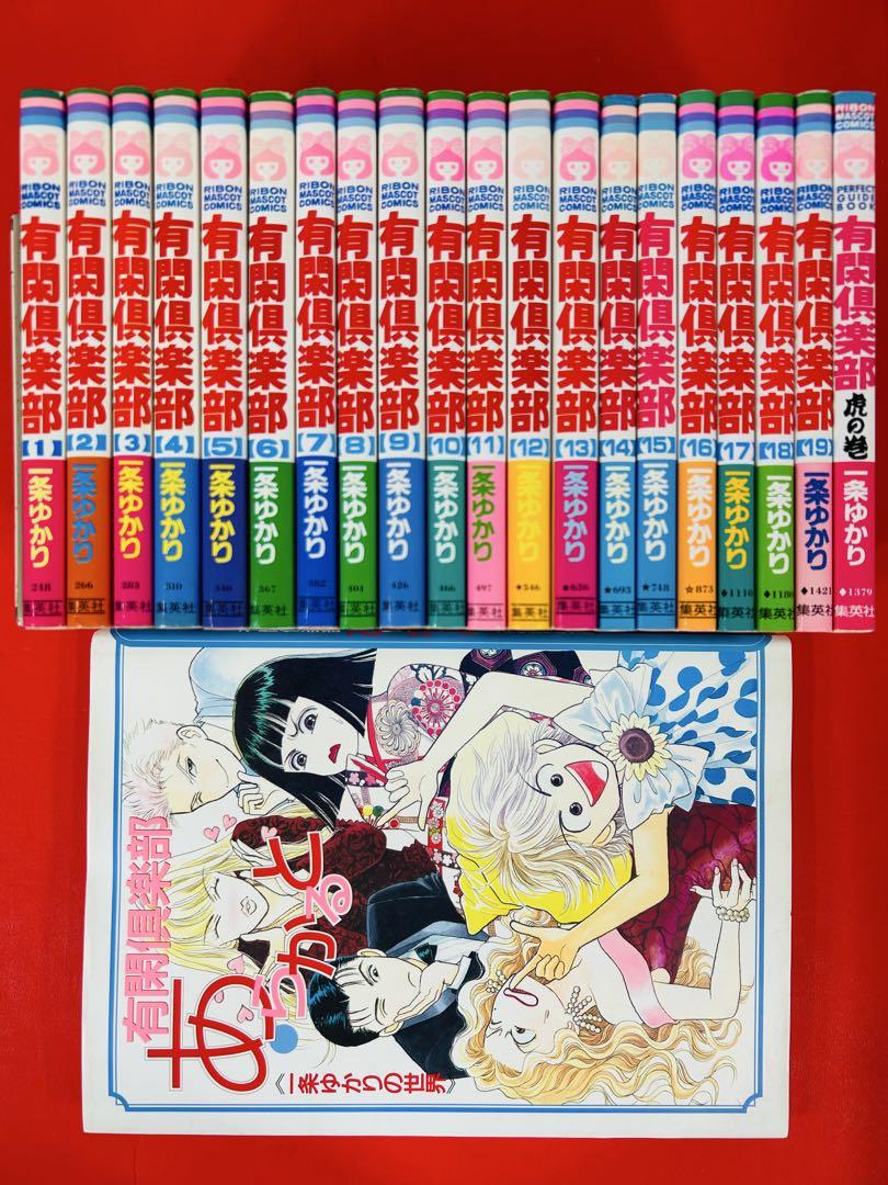 漫画コミック【有閑倶楽部1-19巻＋虎の巻＋あらかると全巻完結セット】一条ゆかり
