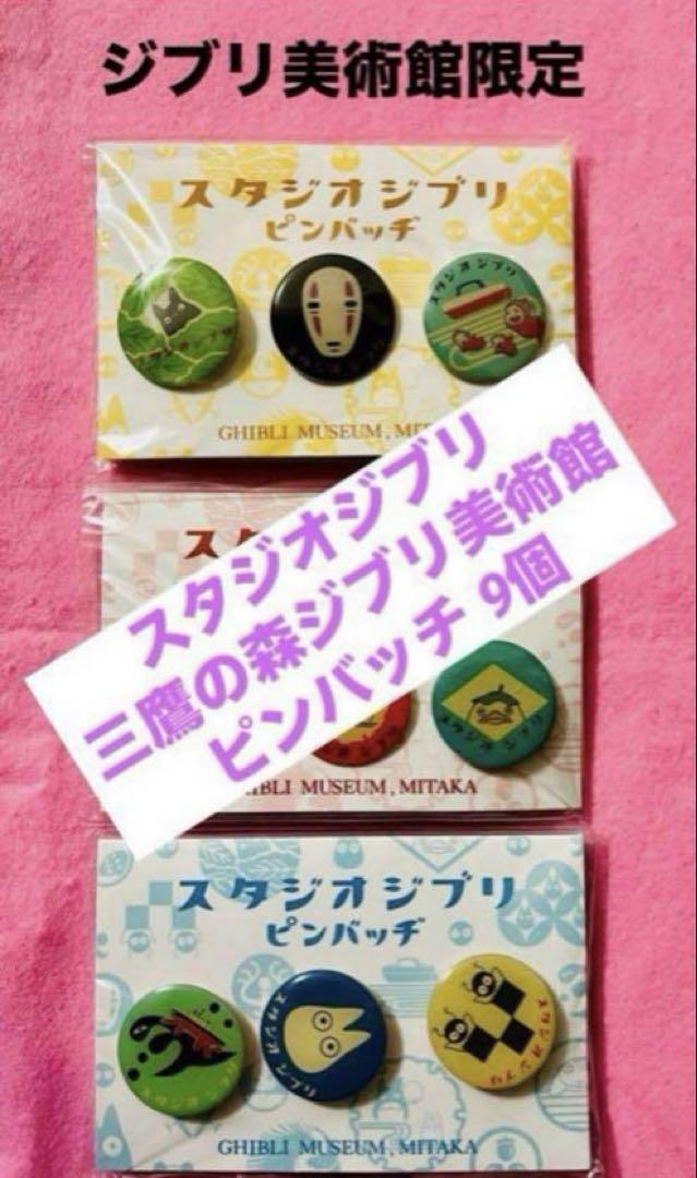 | ピンバッチ ジブリ 三鷹の森ジブリ美術館 千と千尋の神隠し 他9個