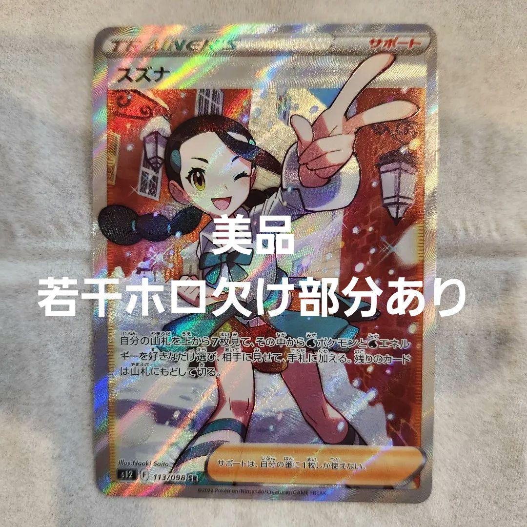 大感謝セール】 スズナ SR ポケモンカードゲーム ポケカ ポケモン