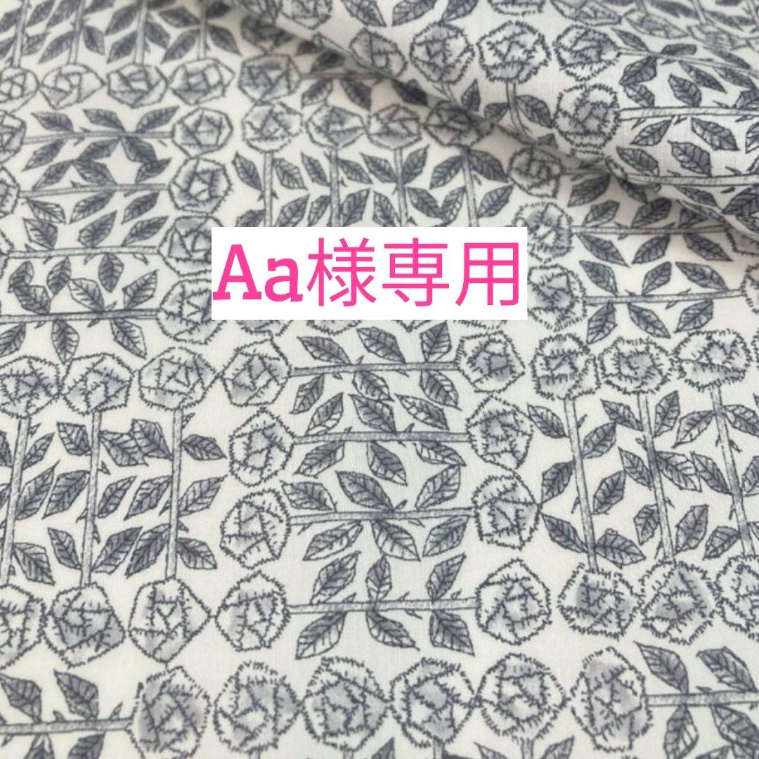 【Aa様専用】リバティ　スリーピングローズ　タナローン　6m