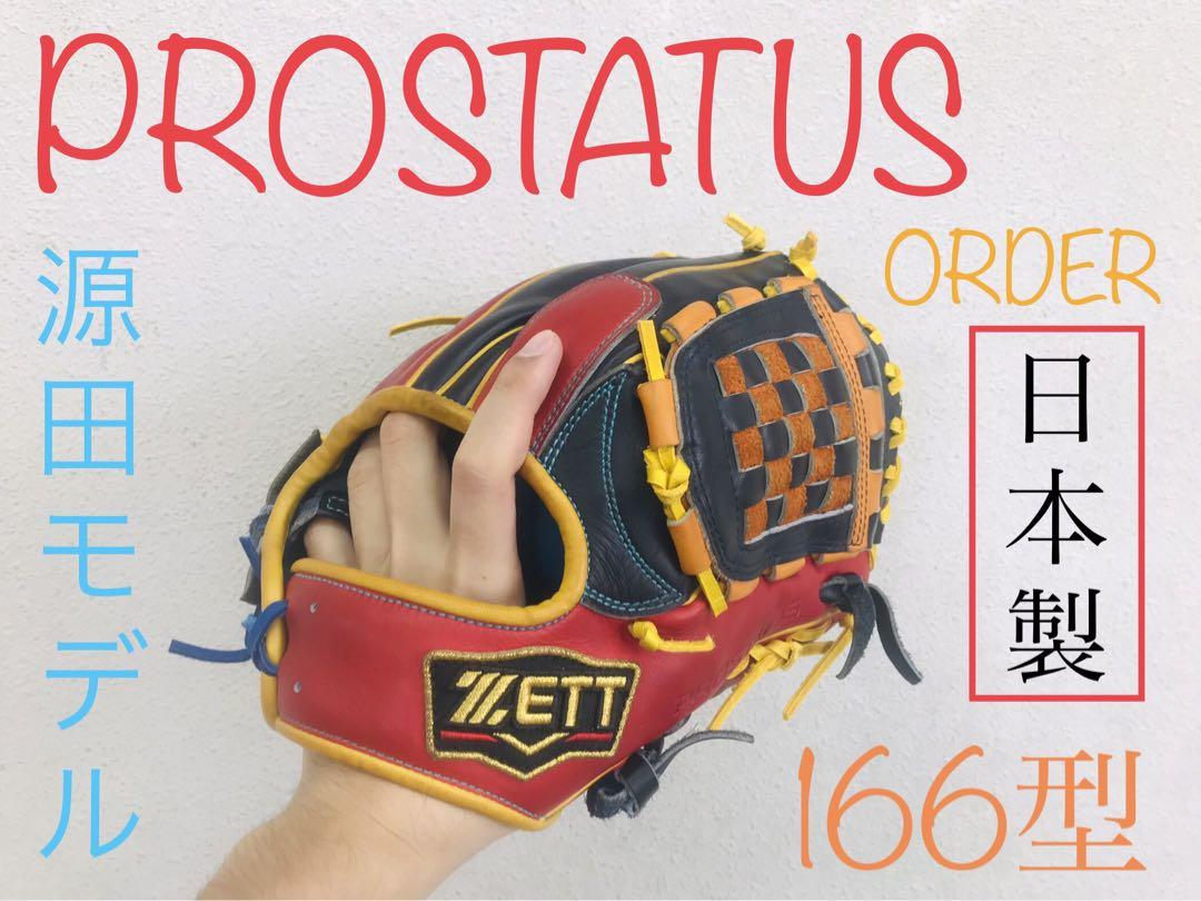 【最高級】プロステイタス　　　　　　　　　　　　軟式オーダーグローブ（内野手用）