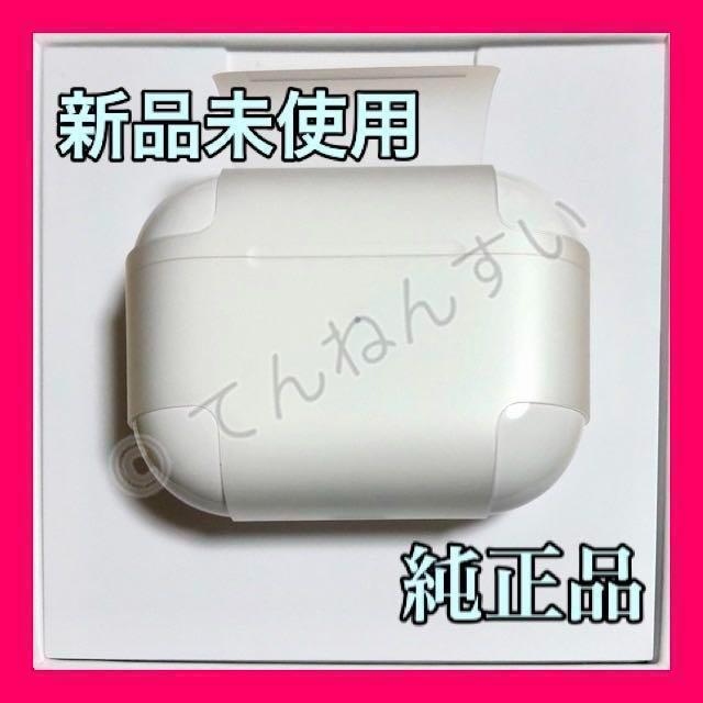 純正品 AirPods Pro MWP22J/A 充電ケース(充電器)
