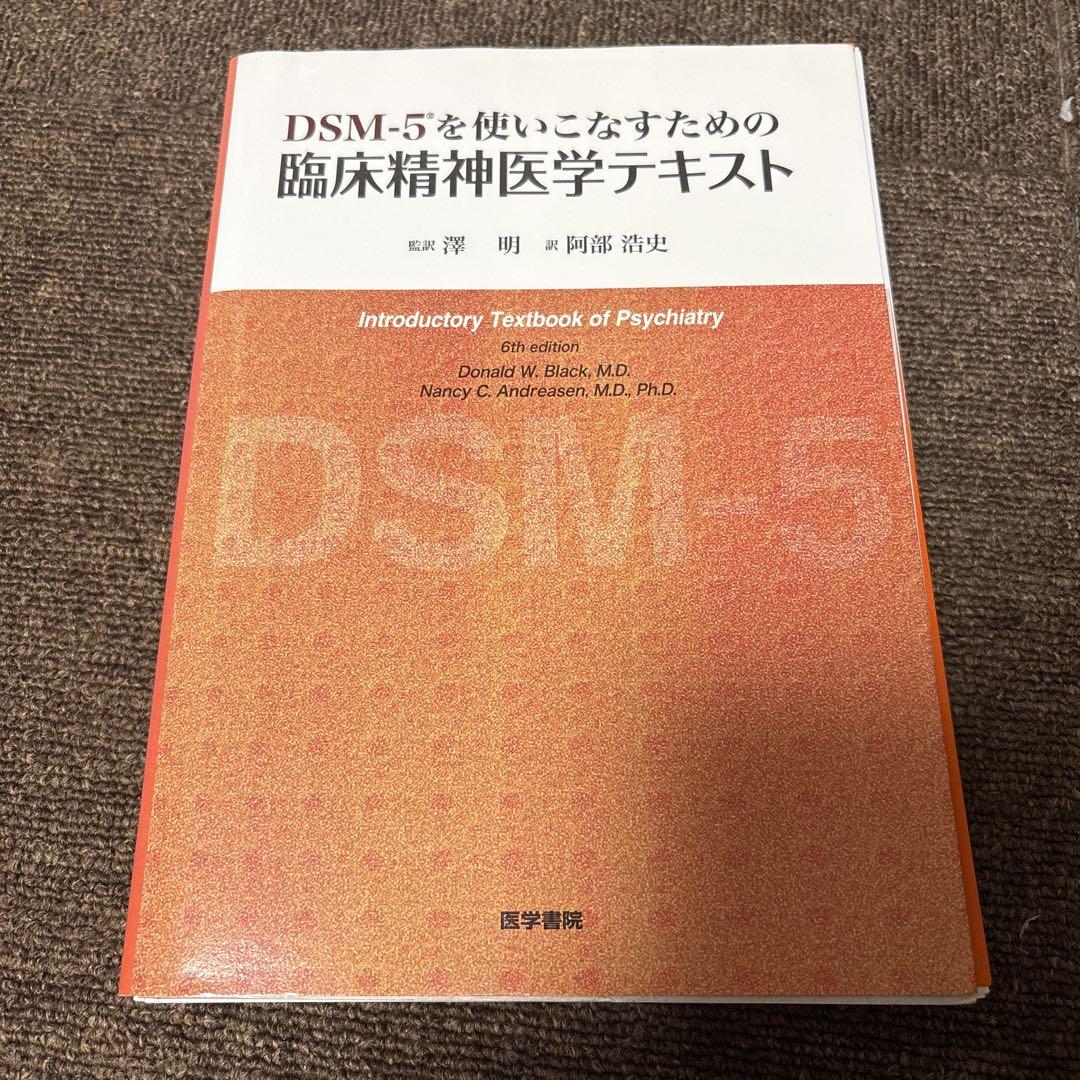 【裁断済み】DSM-5を使いこなすための 臨床精神医学テキスト