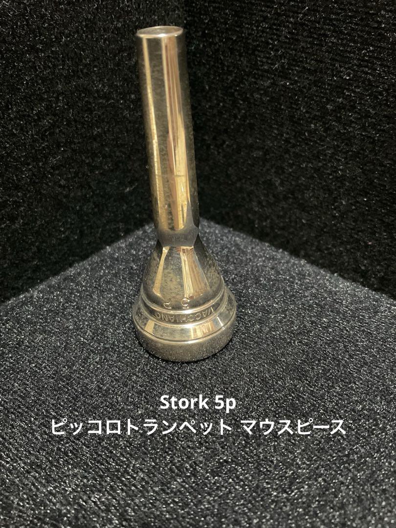 ストーク 5P ピッコロトランペット マウスピース コルネット