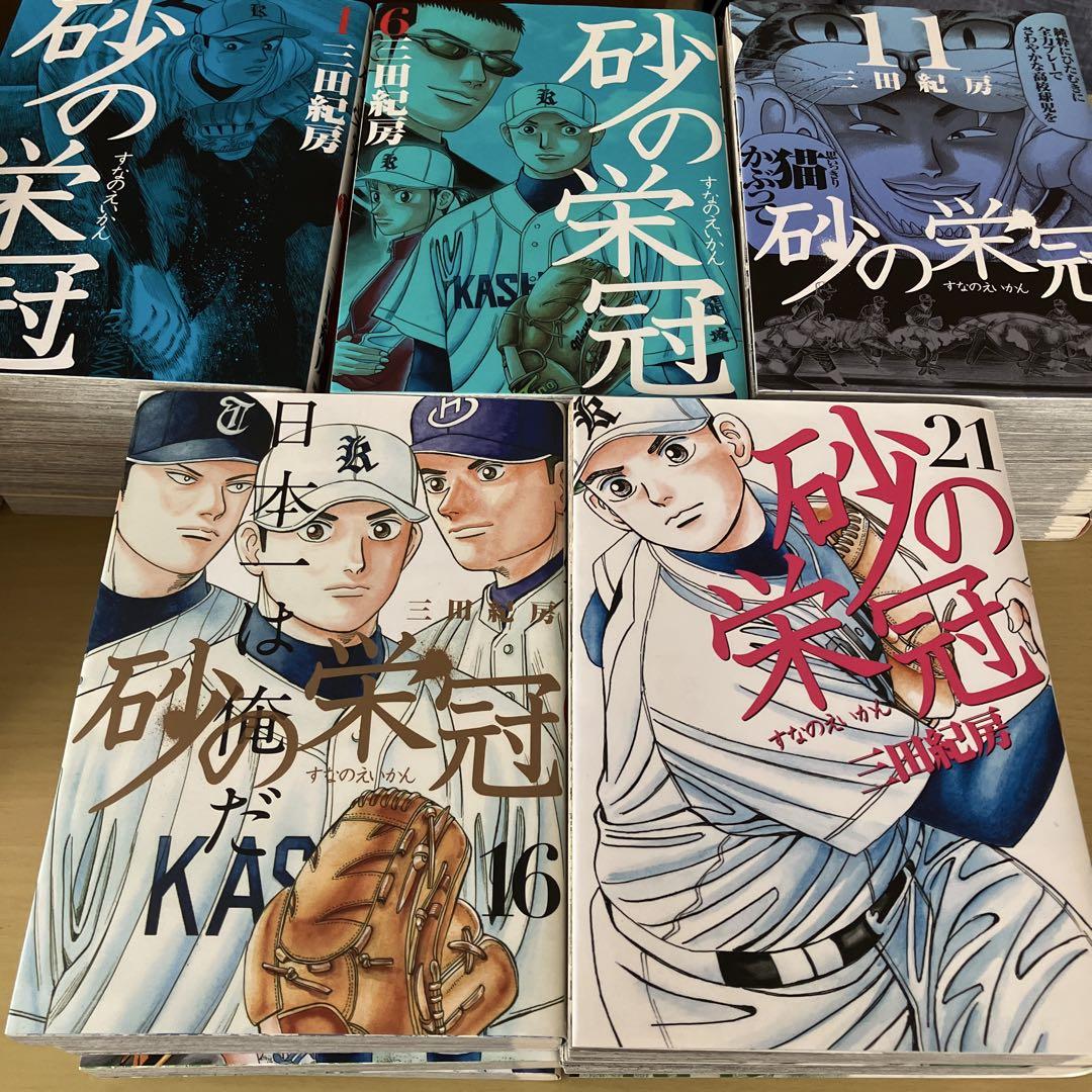 コミック】砂の栄冠(全25巻)セット | 全巻セットまとめ買い
