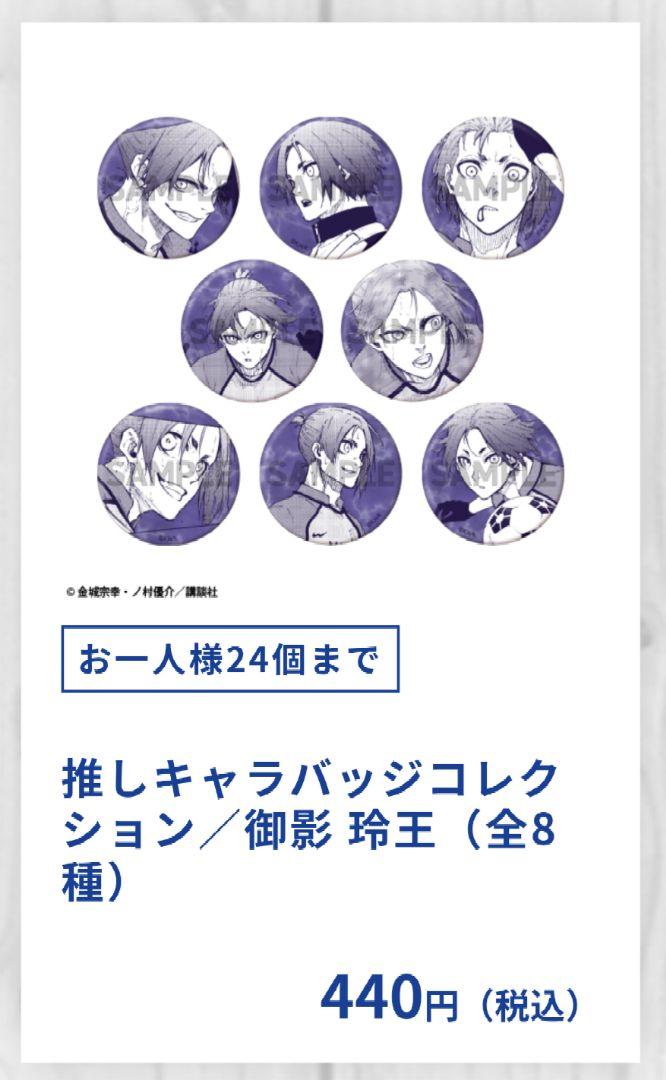ブルーロック2期 推しキャラバッジコレクション/御影 玲王 8個入