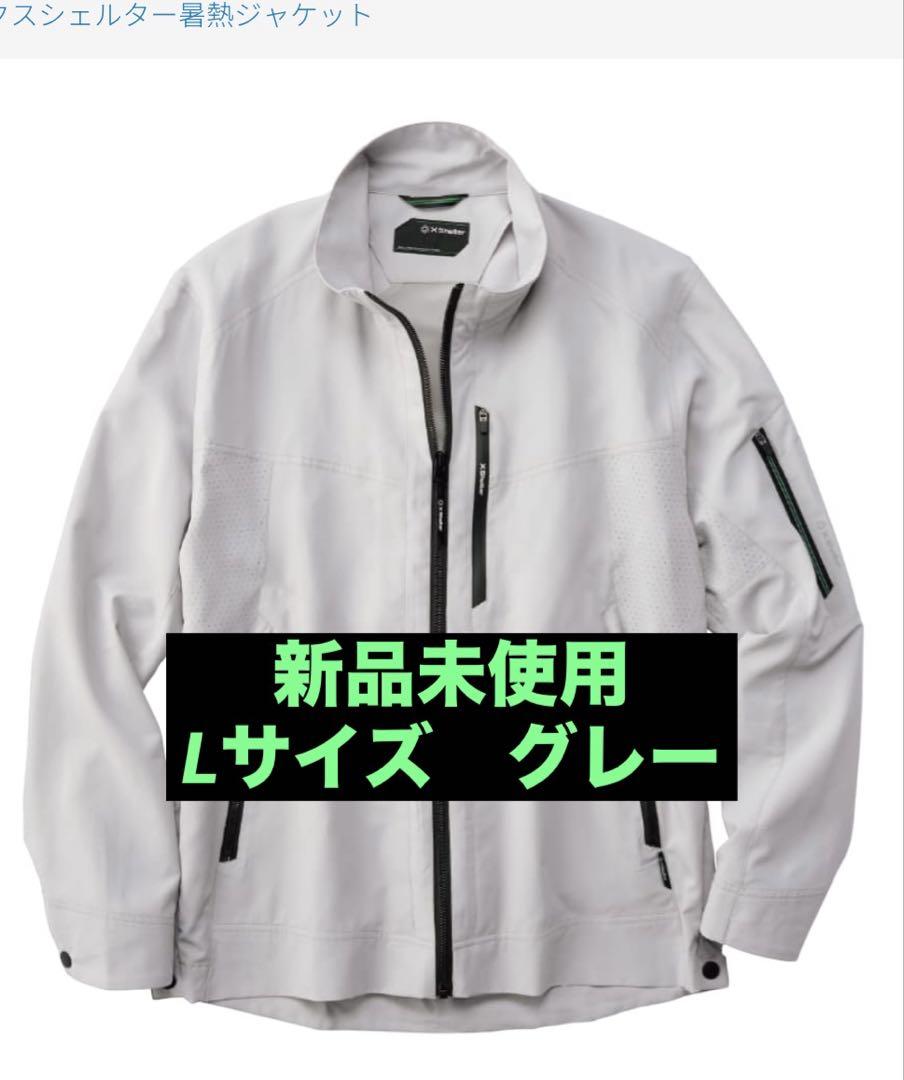 エックスシェルター　暑熱ジャケット 新品 L グレー