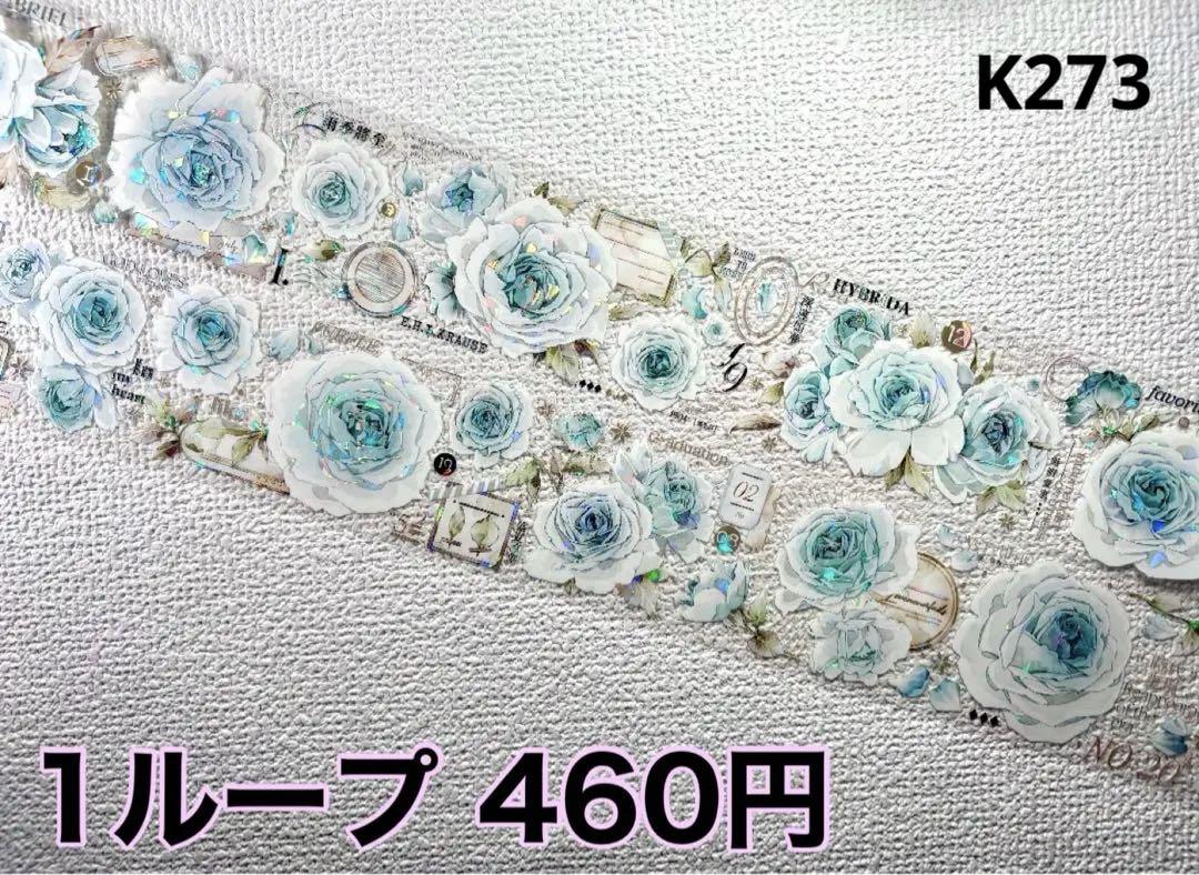 【K273】海外PET（貝殻光）マスキングテープマステ切り売り 薔薇お花