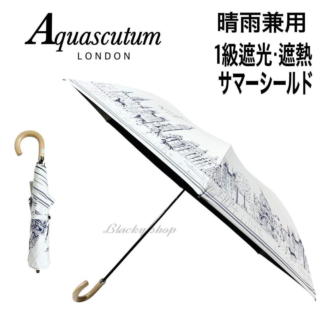 【未使用】アクアスキュータム 日傘 1級 サマーシールド ロンドン ガール ④