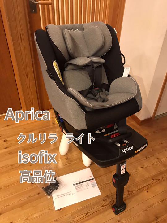 美品 高級 アップリカ 回転式 isofixチャイルドシート クルリラ ライト