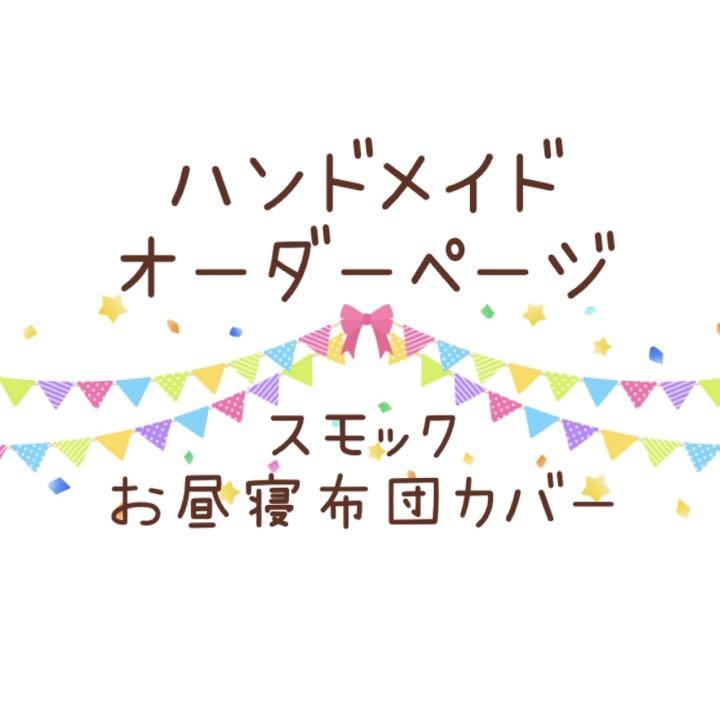 クーポン商品 ハンドメイド オーダーページ 外出用品 - devzone 非常に良い ↓お読みください♡オーダー予約受付ページ その他