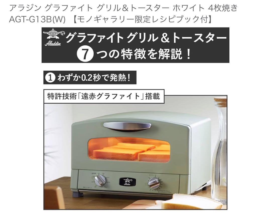 Aladdin グラファイトグリル&トースター AGT-G13B(W)