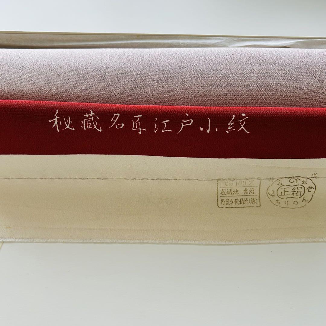 反物 正絹 秘蔵名匠江戸小紋 江戸小紋 箱付 U-4126