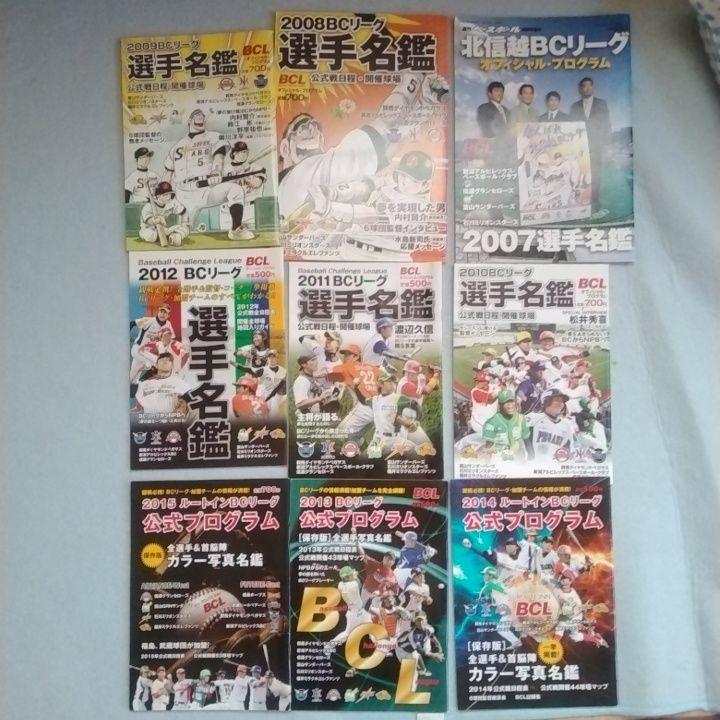 BCリーグ選手名鑑2007～2021(完全保存版)