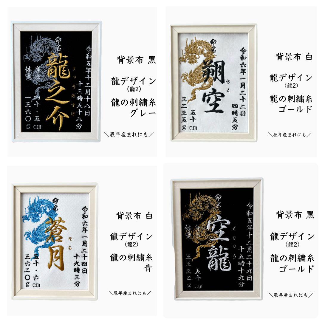 刺繍 命名紙 命名書 名前旗 出産祝い 内祝い 男の子 名入れ 名前入り 龍