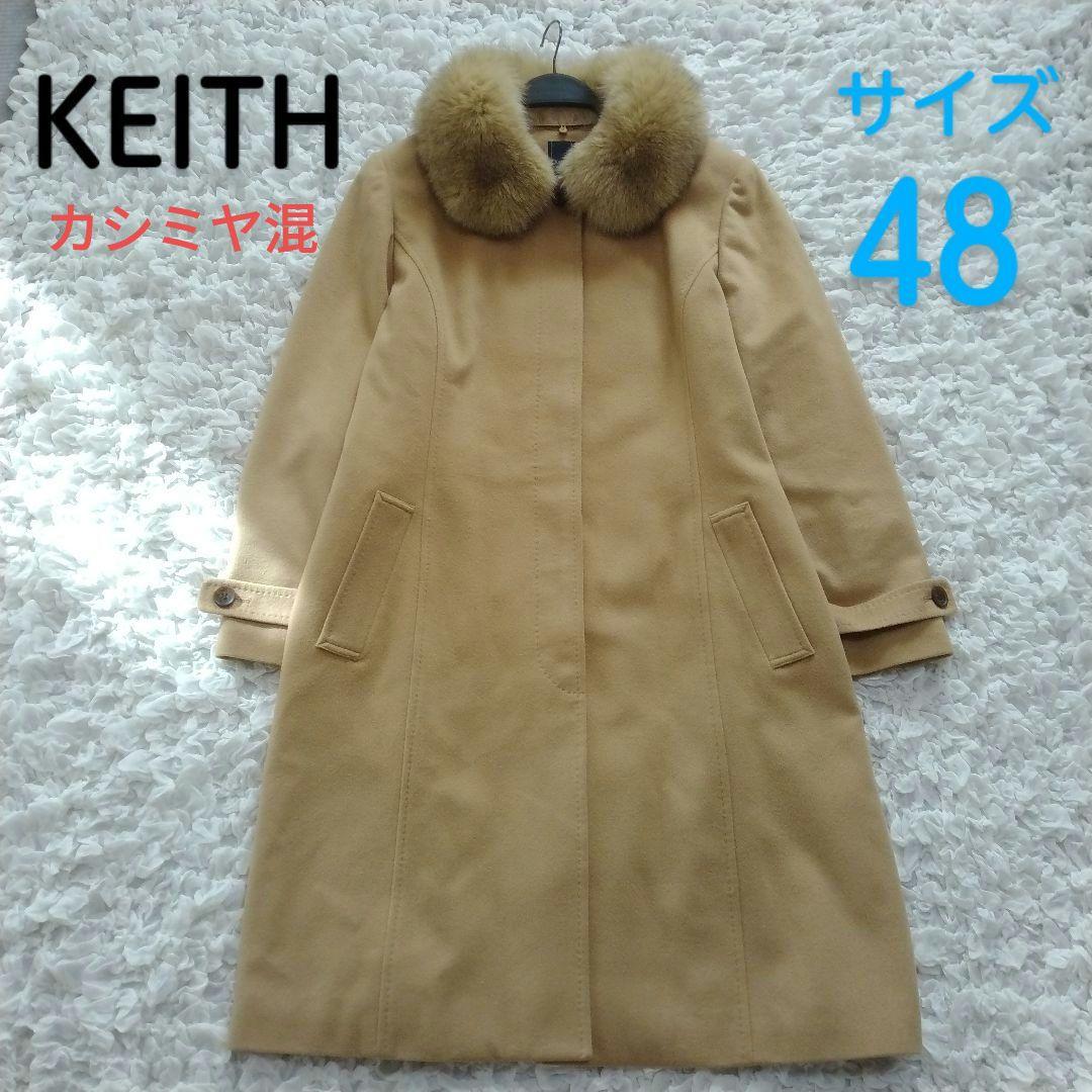 【KEITH キース】フォックスファー　カシミヤ混ロングコート　大きいサイズ48