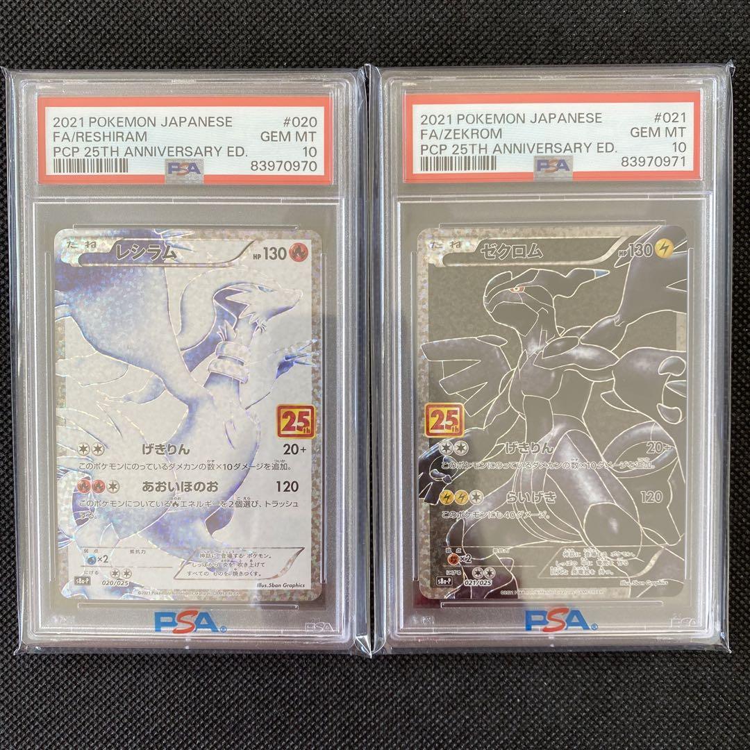 最安値 PSA10 ポケモンカード レシラム ゼクロム 連番セット 25th