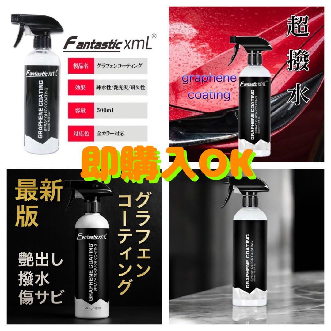 超特価　Fantastic xml グラフェンコーティング剤 500ml 4本 2024年最新 fantastic xml グラフェンコーティング剤500ml