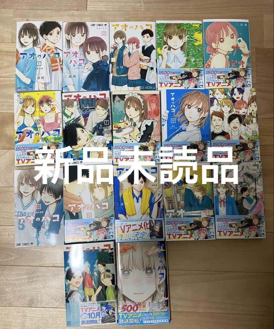 アオのハコ 全巻セット 1巻～17巻 新品未読品