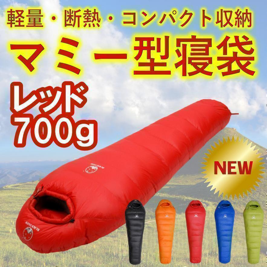 ✨後悔しない寝袋選び✨アウトドア マミー型寝袋 ダウンシュラフ レッド 700g